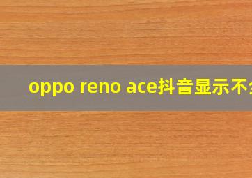 oppo reno ace抖音显示不全